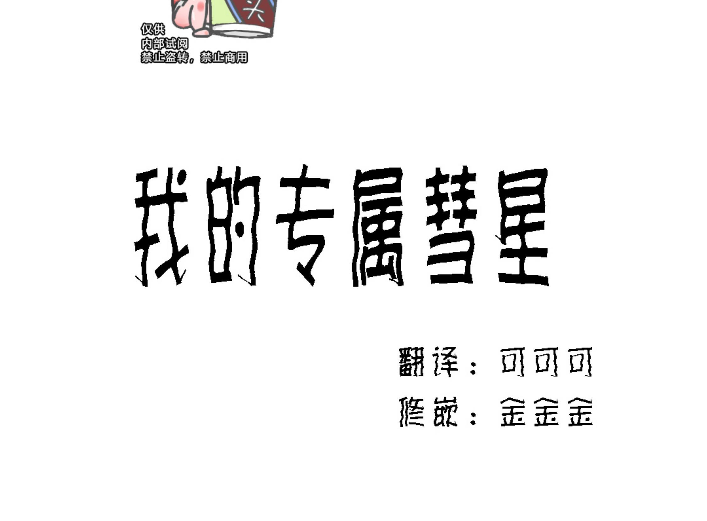 我的专属彗星/彗星向我来[耽美]韩漫全集-第30话无删减无遮挡章节图片 