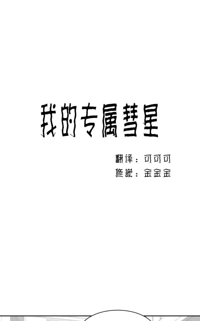 我的专属彗星/彗星向我来[耽美]韩漫全集-第33话无删减无遮挡章节图片 