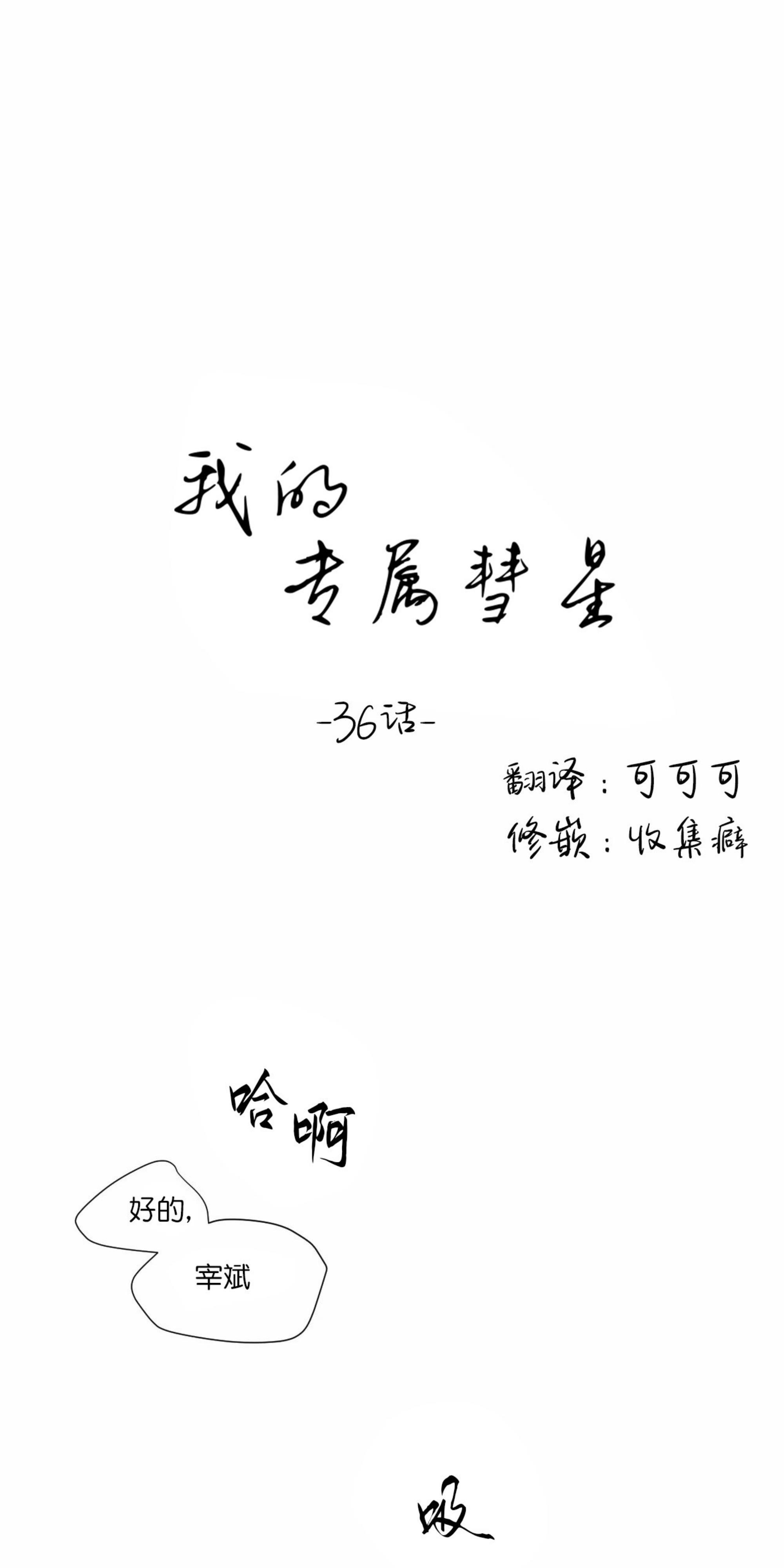 我的专属彗星/彗星向我来[耽美]韩漫全集-第36话无删减无遮挡章节图片 