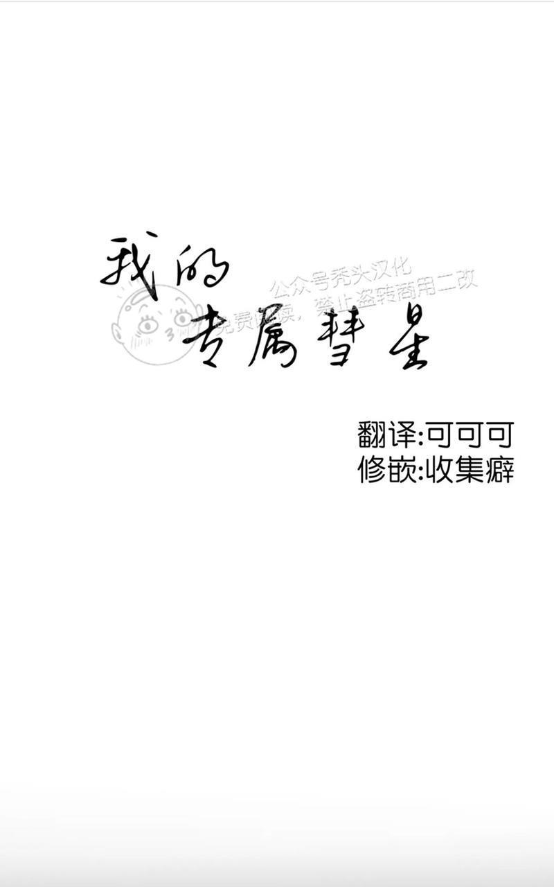 我的专属彗星/彗星向我来[耽美]韩漫全集-第40话无删减无遮挡章节图片 