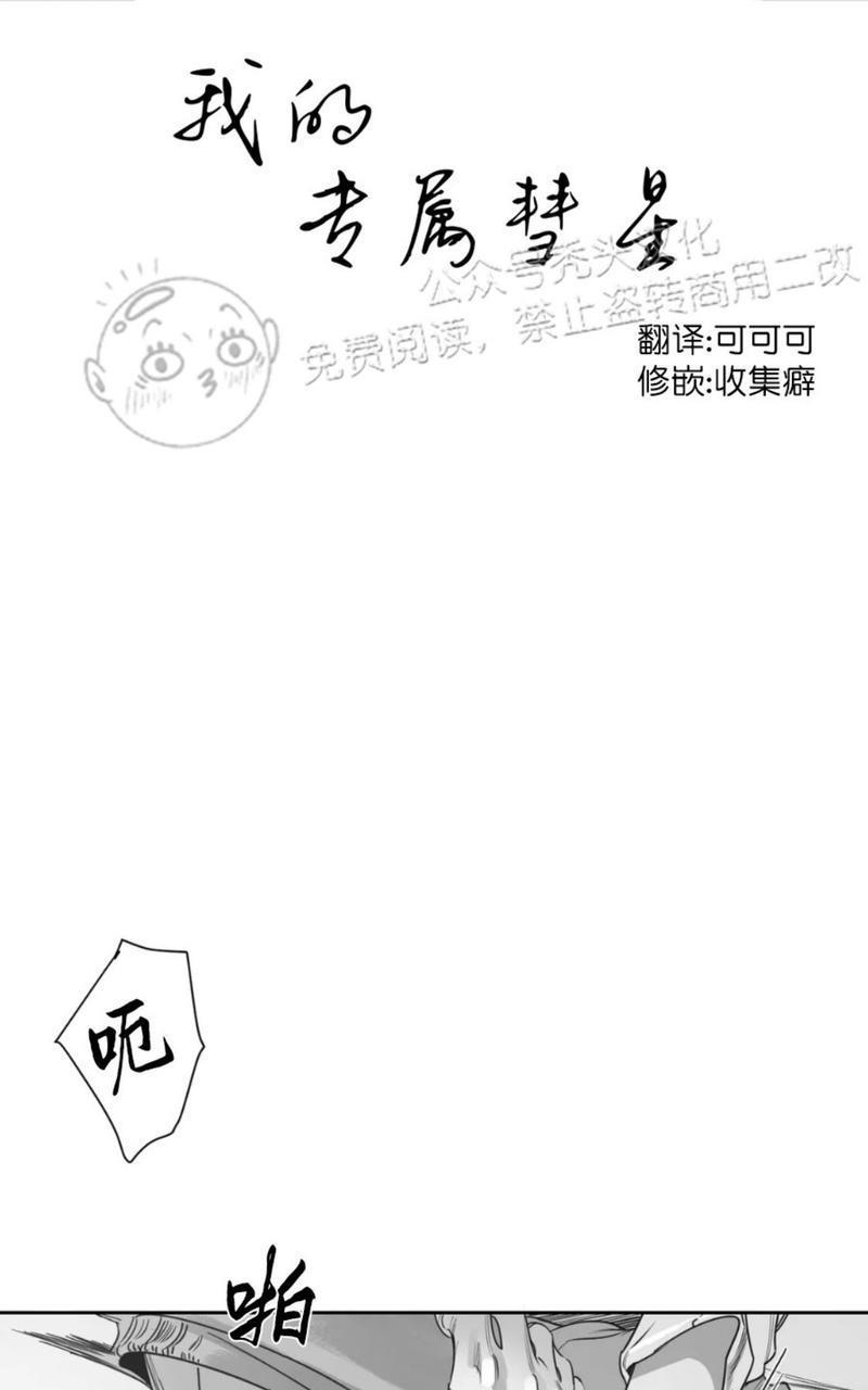 我的专属彗星/彗星向我来[耽美]韩漫全集-第41话无删减无遮挡章节图片 