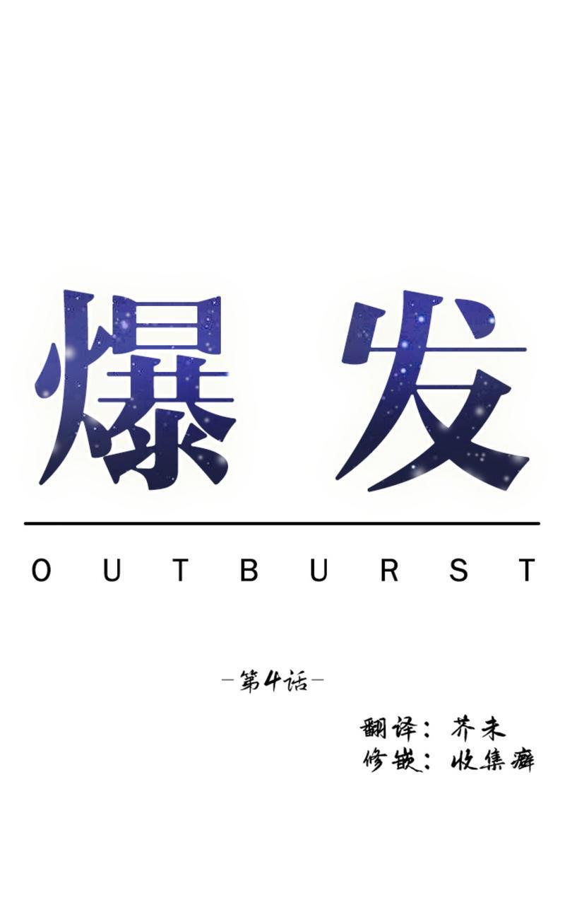 爆发[耽美]韩漫全集-第4话无删减无遮挡章节图片 