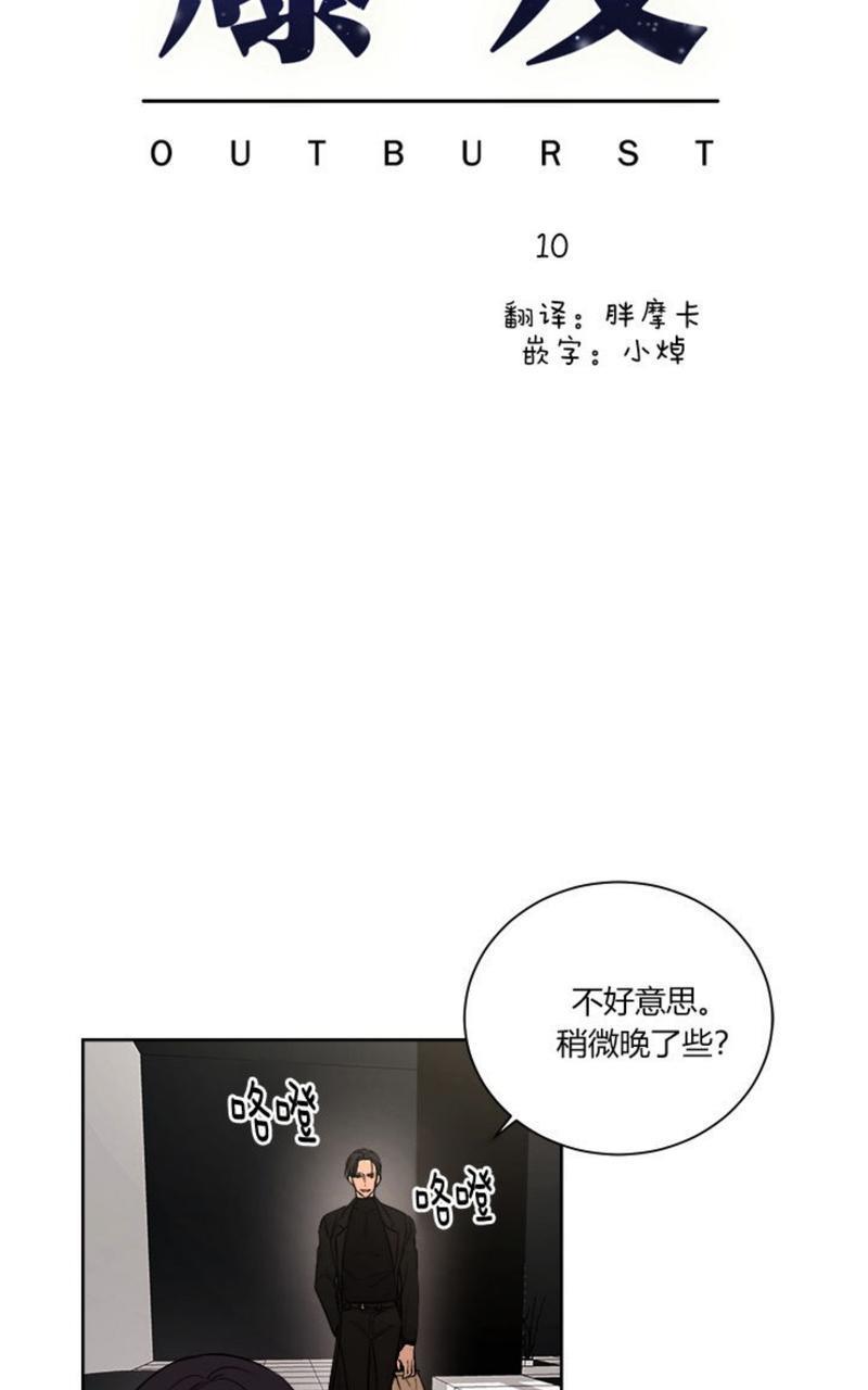 爆发[耽美]韩漫全集-第10话无删减无遮挡章节图片 