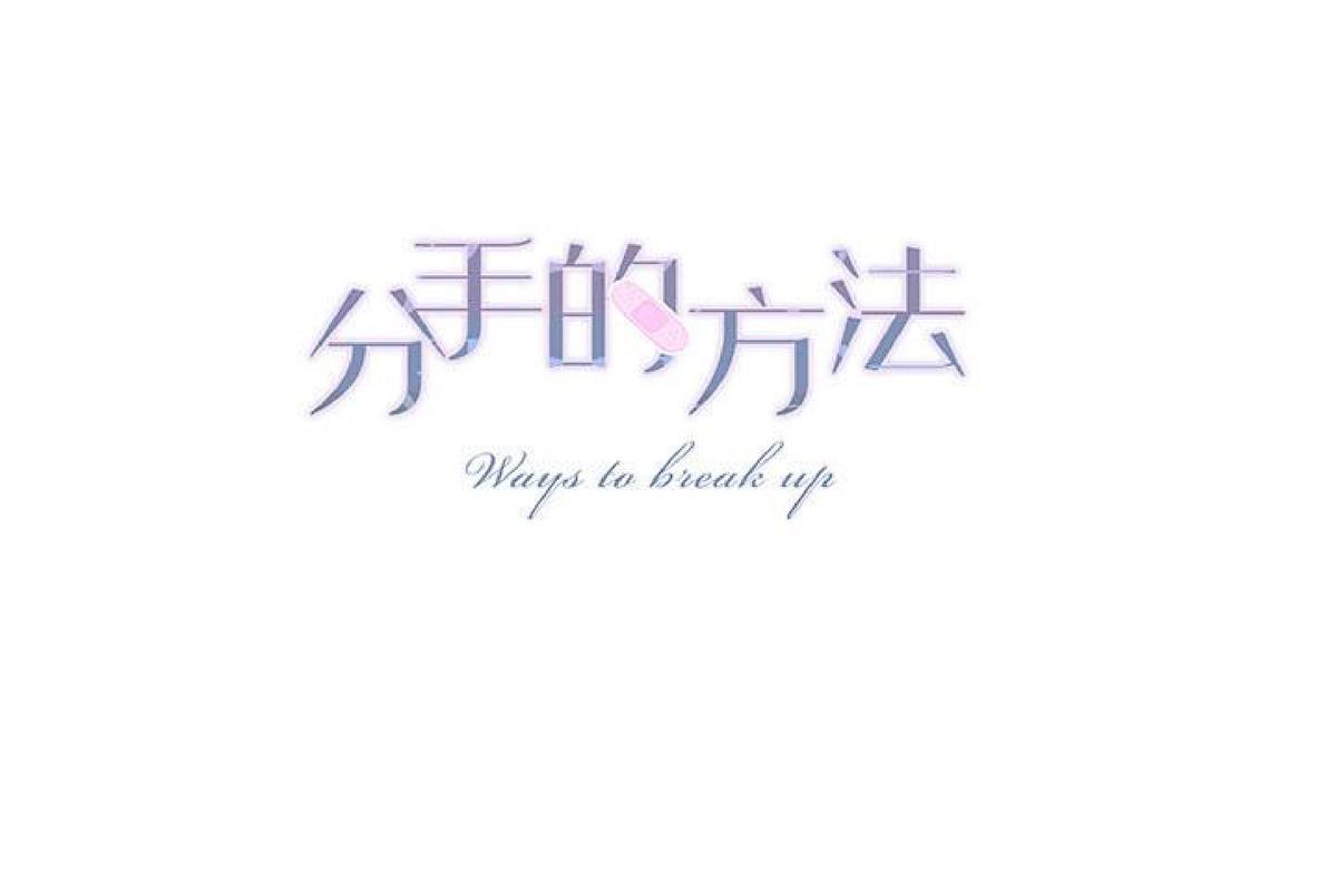 分手的方法/分手的方式[耽美]韩漫全集-第25话无删减无遮挡章节图片 