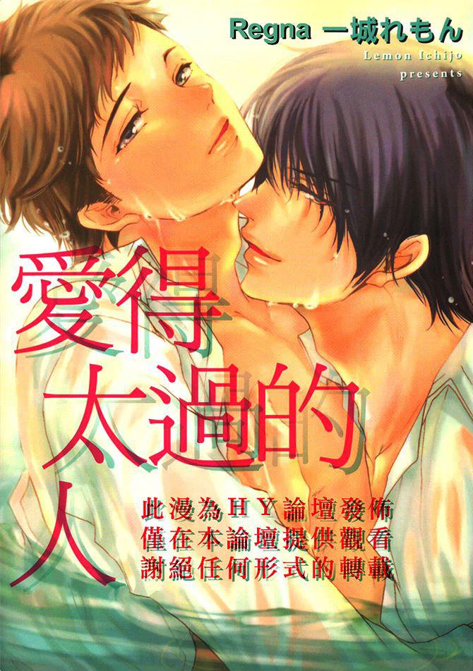 爱得太过的人[耽美]韩漫全集-第1话无删减无遮挡章节图片 