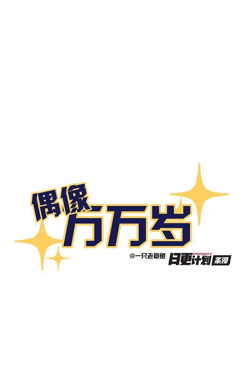 偶像万万岁[耽美]韩漫全集-第6回无删减无遮挡章节图片 