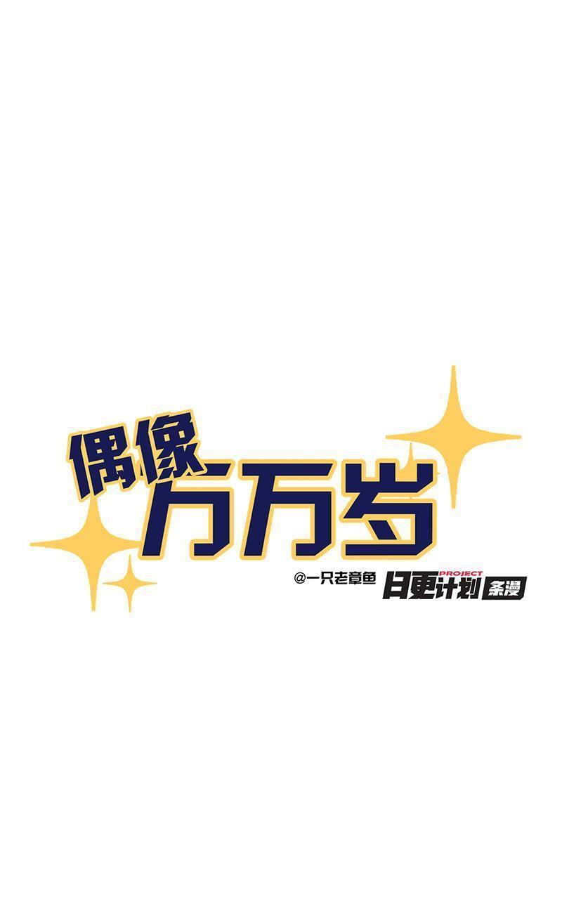 偶像万万岁[耽美]韩漫全集-第7回无删减无遮挡章节图片 