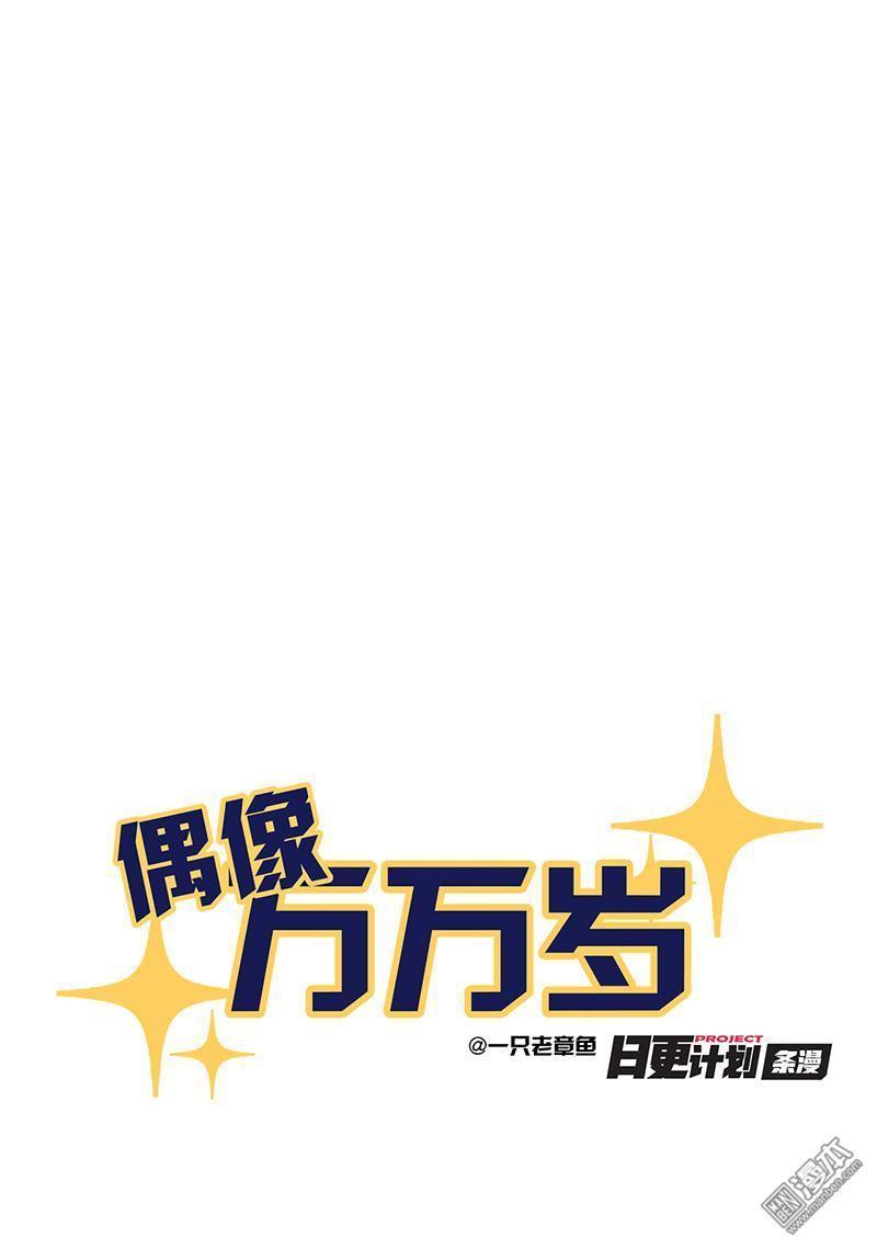 偶像万万岁[耽美]韩漫全集-第8回无删减无遮挡章节图片 