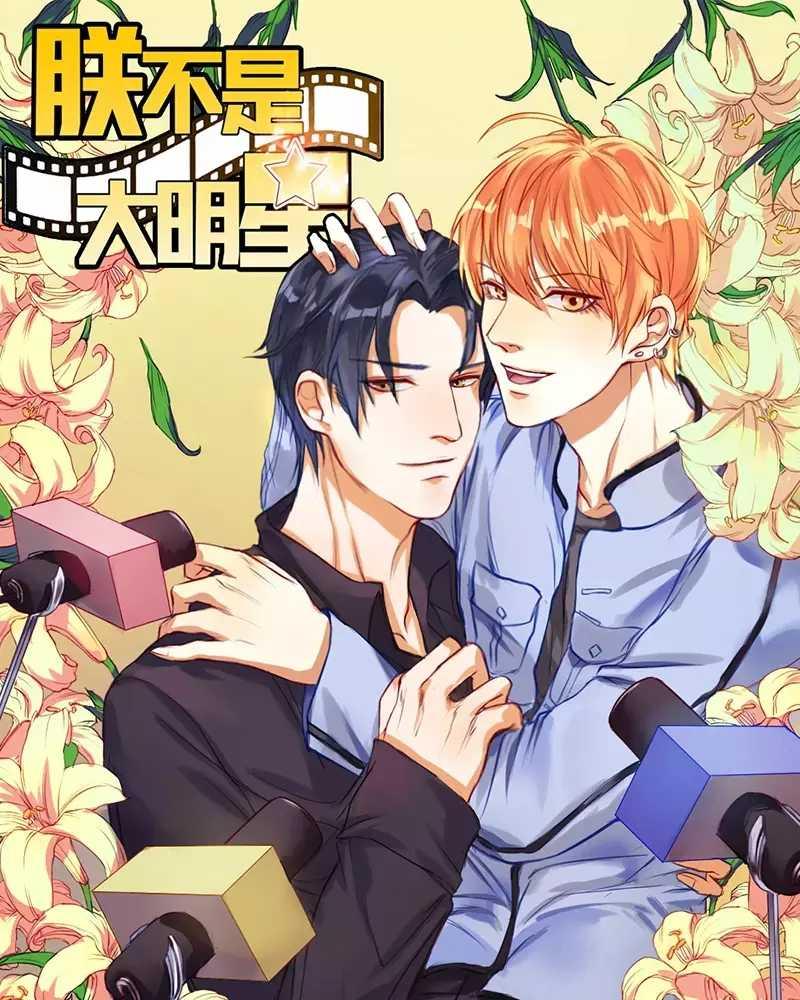 朕不是大明星[耽美]韩漫全集-第1话无删减无遮挡章节图片 
