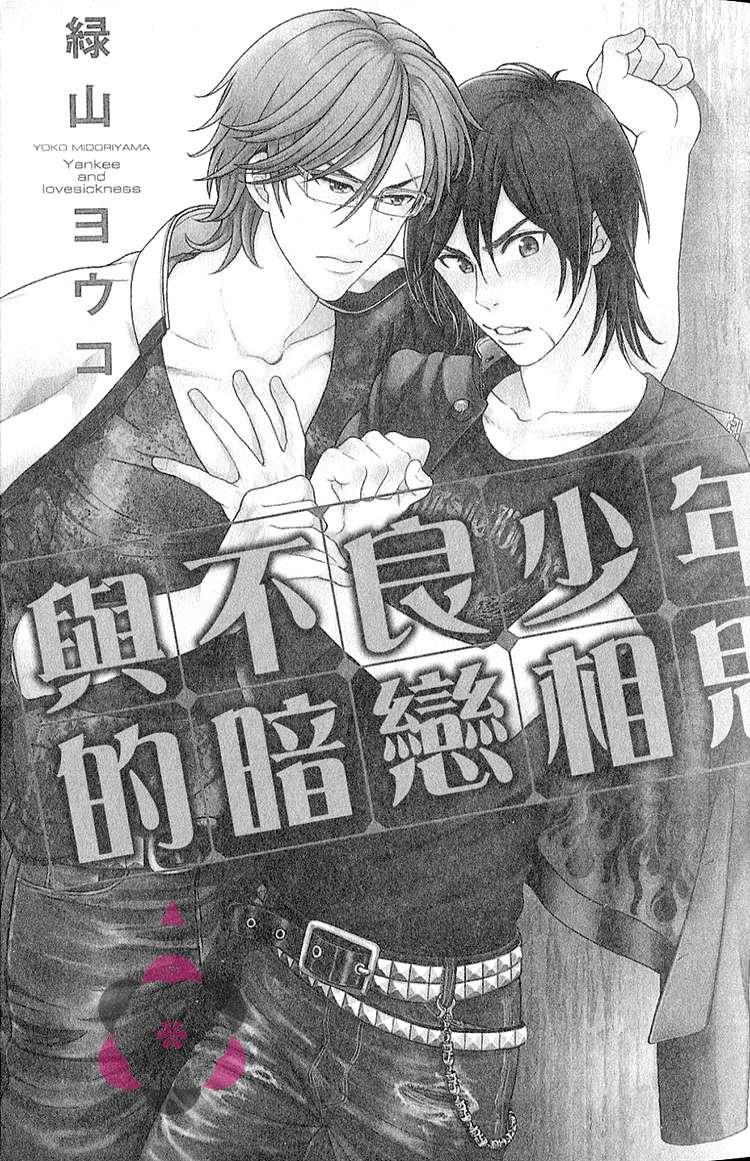 与不良少年的暗恋相思[耽美]韩漫全集-第1话无删减无遮挡章节图片 