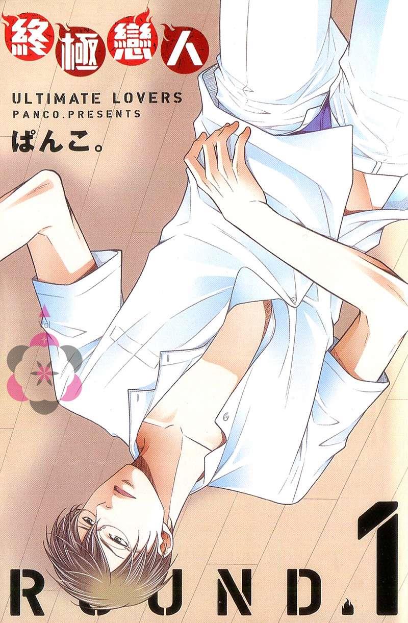 终极恋人[耽美]韩漫全集-第1话无删减无遮挡章节图片 