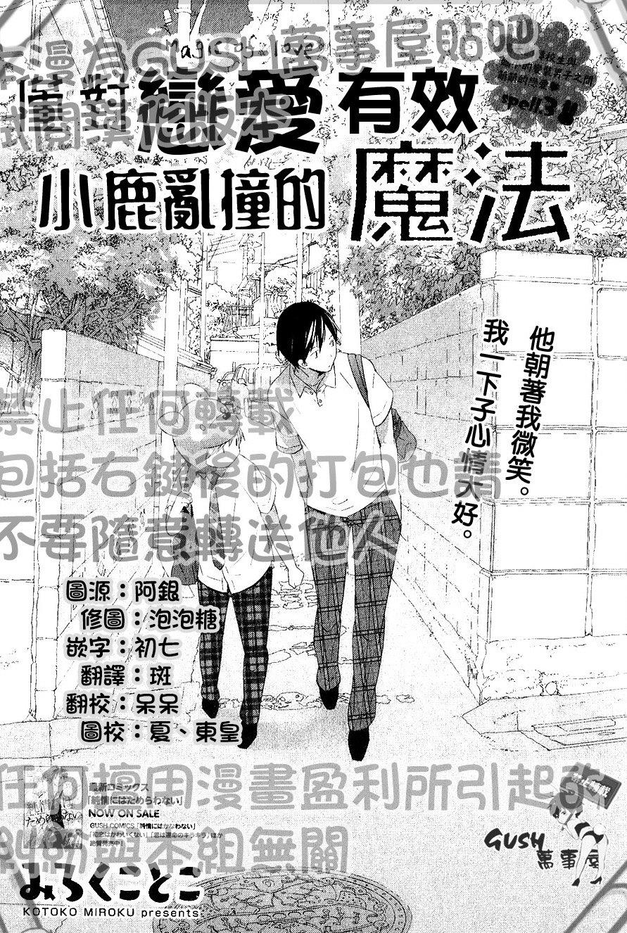 仅对恋爱有效小鹿乱撞的魔法[耽美]韩漫全集-第3话无删减无遮挡章节图片 