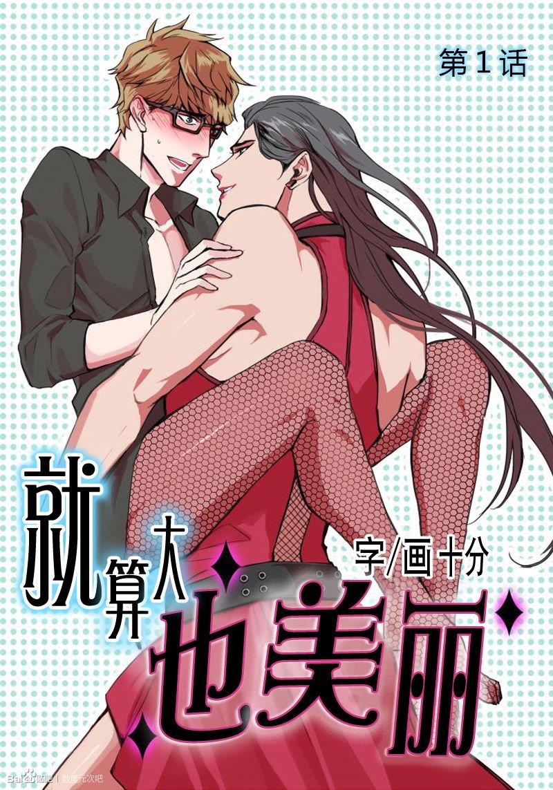 就算大也美丽[耽美]韩漫全集-第1话无删减无遮挡章节图片 