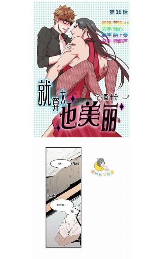 就算大也美丽[耽美]韩漫全集-第16-20话无删减无遮挡章节图片 
