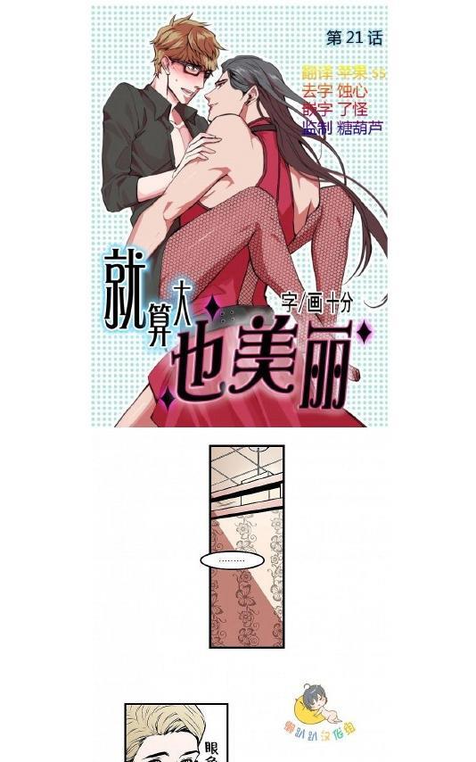 就算大也美丽[耽美]韩漫全集-第21-25话无删减无遮挡章节图片 