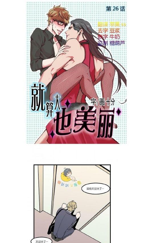 就算大也美丽[耽美]韩漫全集-第26-30话无删减无遮挡章节图片 