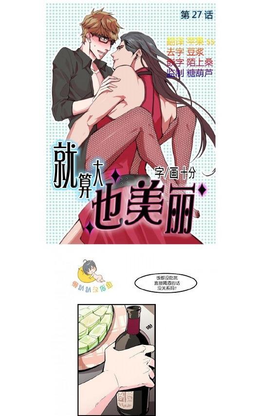 就算大也美丽[耽美]韩漫全集-第26-30话无删减无遮挡章节图片 