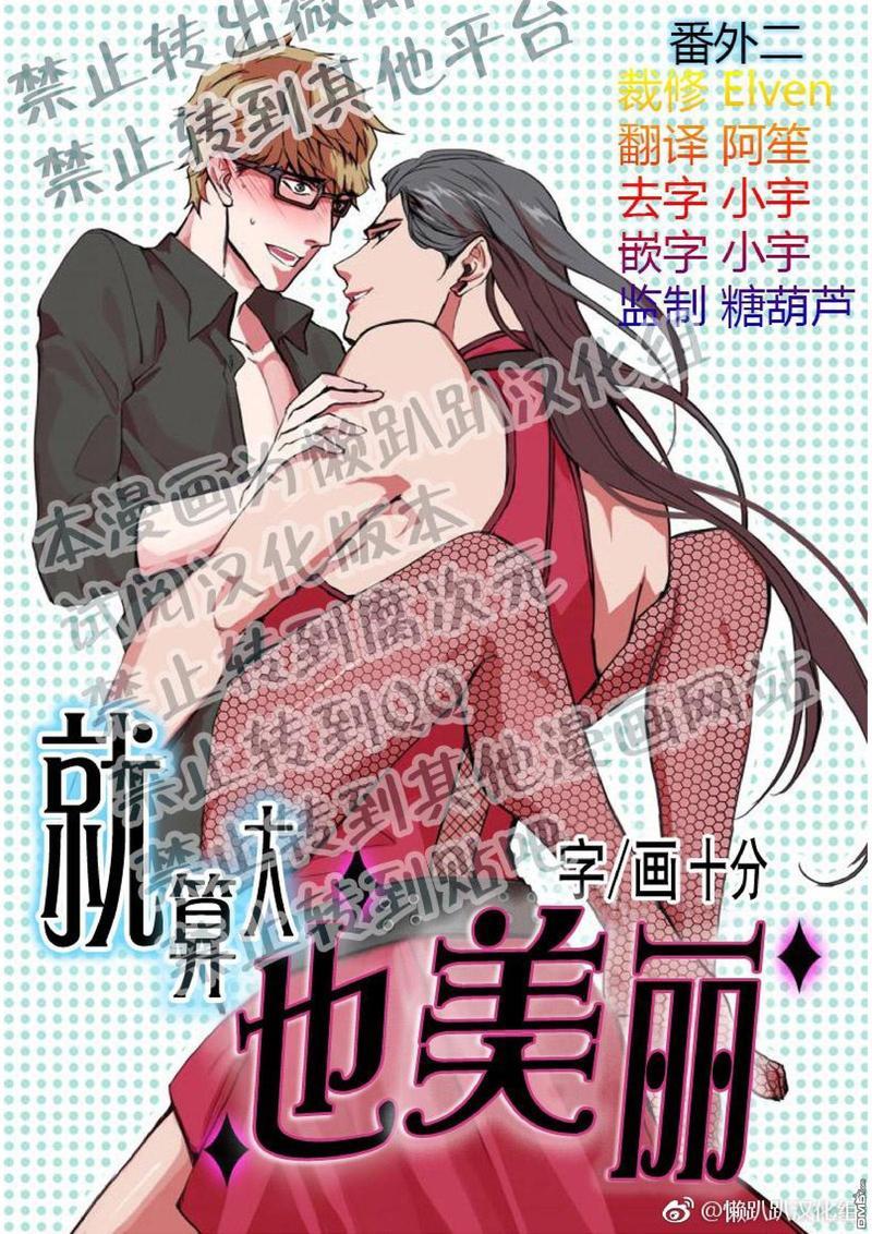 就算大也美丽[耽美]韩漫全集-番外无删减无遮挡章节图片 