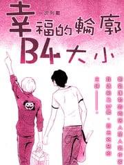 幸福的轮廓B4大小[耽美]