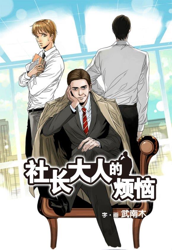 社长大人的烦恼[耽美]韩漫全集-第1话无删减无遮挡章节图片 