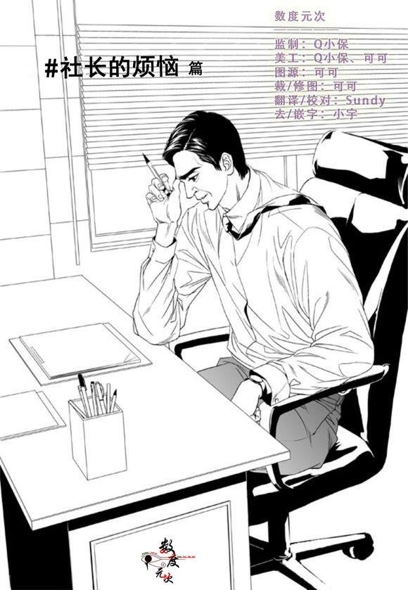 社长大人的烦恼[耽美]韩漫全集-第1话无删减无遮挡章节图片 