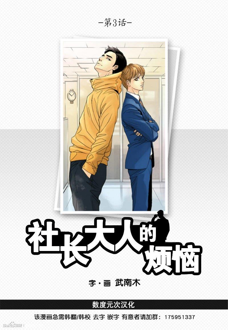 社长大人的烦恼[耽美]韩漫全集-第3话无删减无遮挡章节图片 