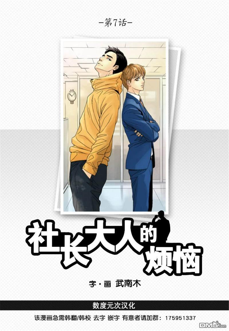 社长大人的烦恼[耽美]韩漫全集-第7话无删减无遮挡章节图片 