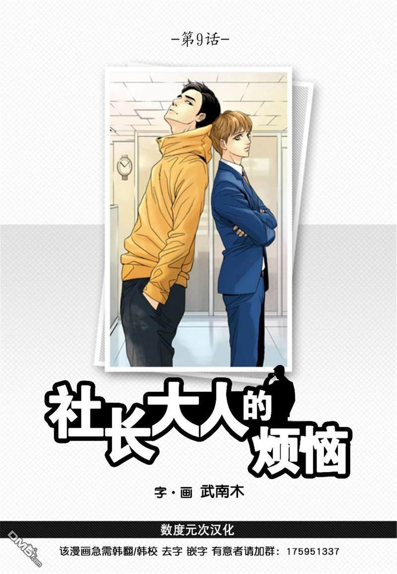 社长大人的烦恼[耽美]韩漫全集-第9话无删减无遮挡章节图片 