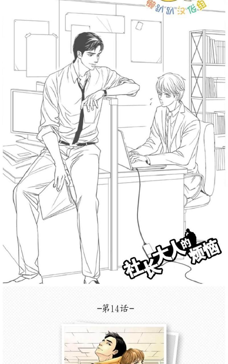 社长大人的烦恼[耽美]韩漫全集-第14话无删减无遮挡章节图片 