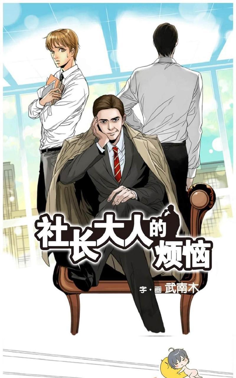 社长大人的烦恼[耽美]韩漫全集-第15话无删减无遮挡章节图片 