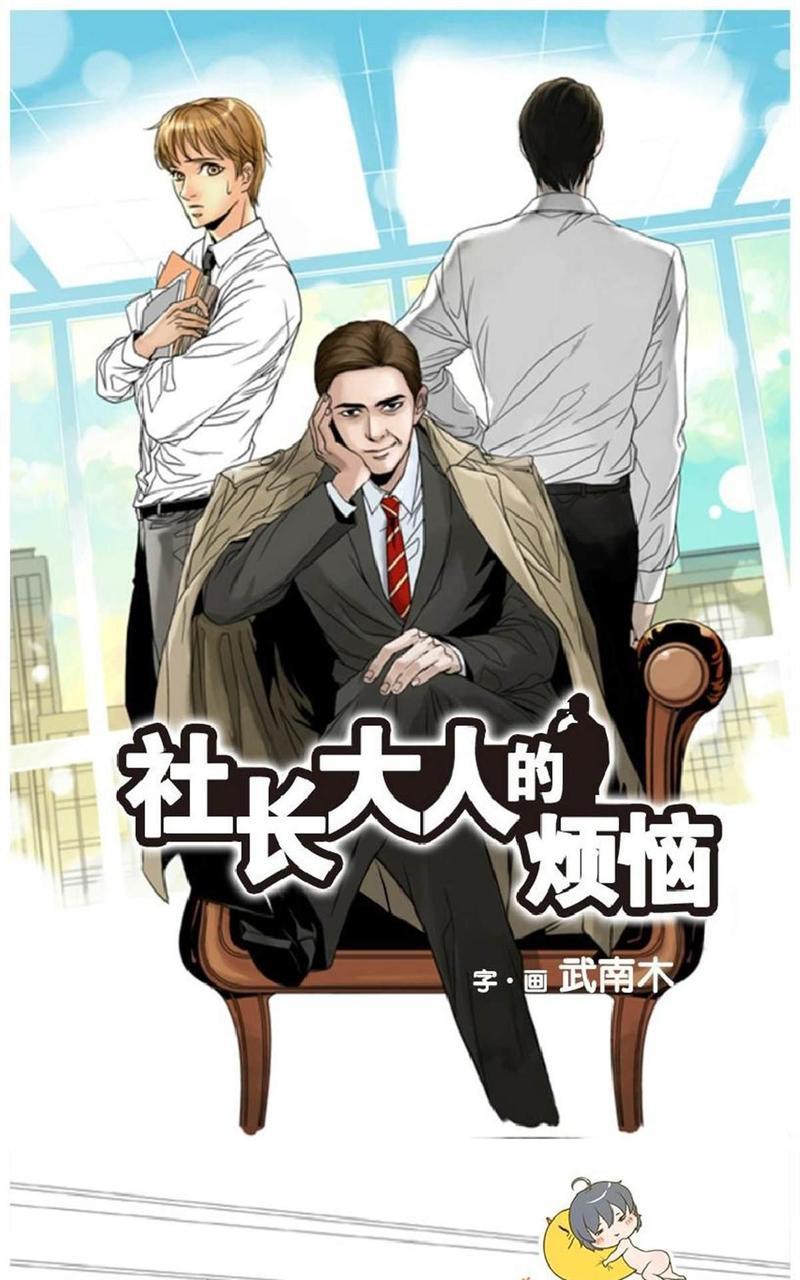 社长大人的烦恼[耽美]韩漫全集-第17话无删减无遮挡章节图片 