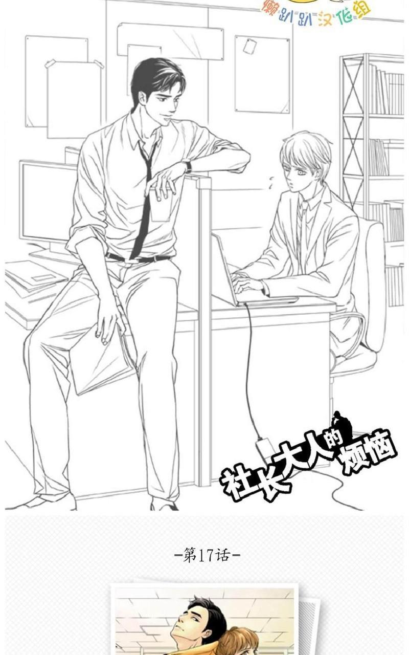 社长大人的烦恼[耽美]韩漫全集-第17话无删减无遮挡章节图片 
