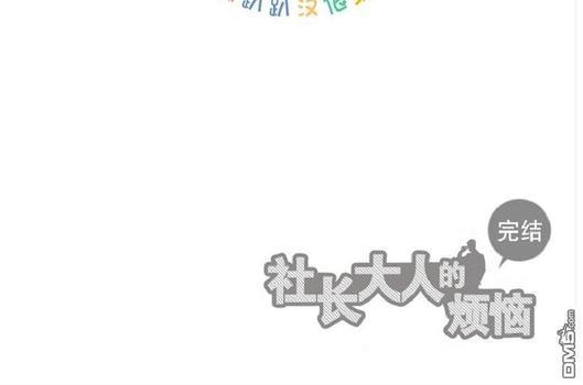 社长大人的烦恼[耽美]韩漫全集-第18话无删减无遮挡章节图片 
