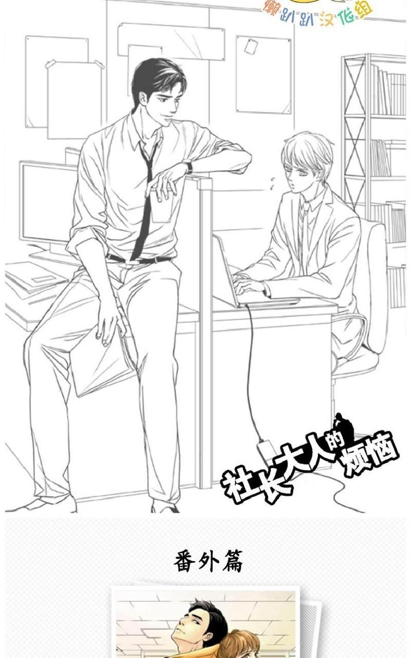 社长大人的烦恼[耽美]韩漫全集-第19话无删减无遮挡章节图片 