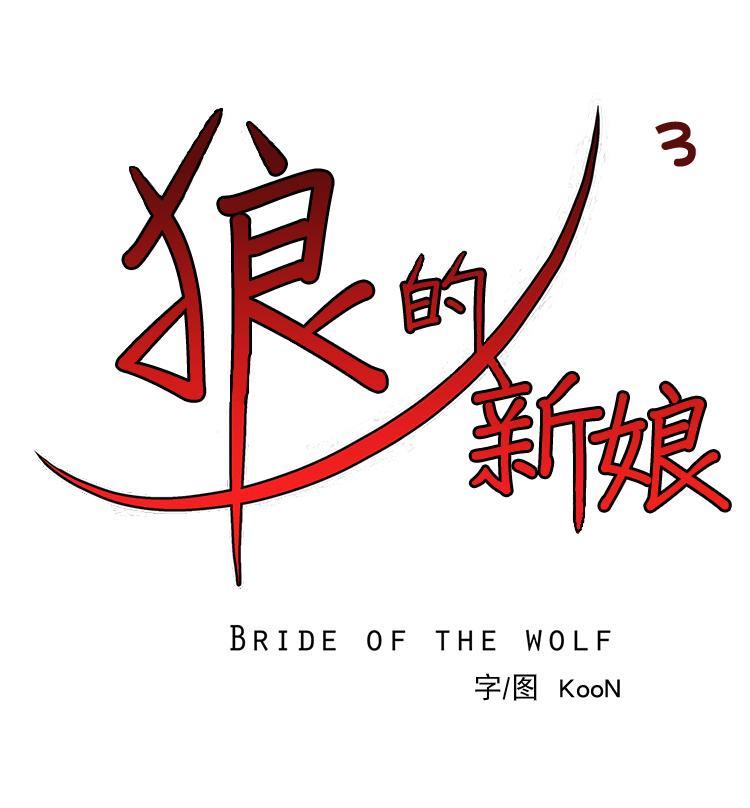 狼的新娘[耽美]韩漫全集-第3话无删减无遮挡章节图片 