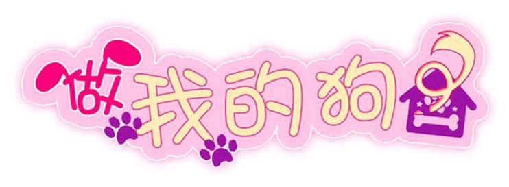 做我的狗[耽美]韩漫全集-第21话无删减无遮挡章节图片 