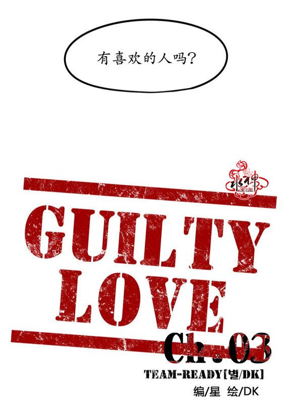 GuiltyLove[耽美]韩漫全集-第3话无删减无遮挡章节图片 