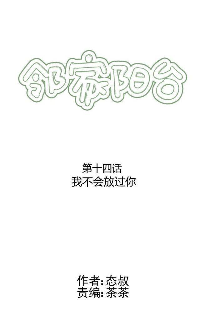 邻家阳台[耽美]韩漫全集-第14话无删减无遮挡章节图片 