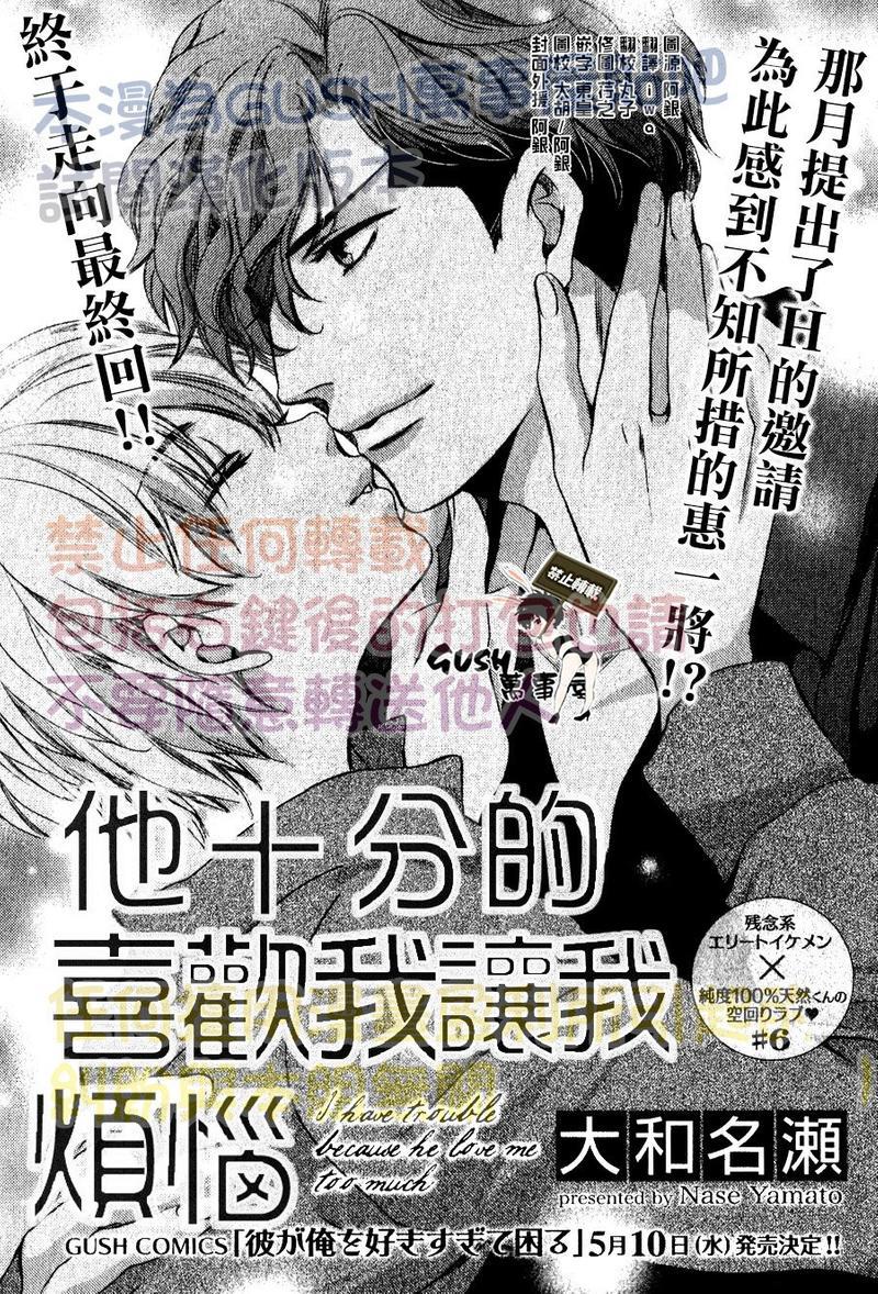 他十分的喜欢我让我烦恼[耽美]韩漫全集-第6话无删减无遮挡章节图片 