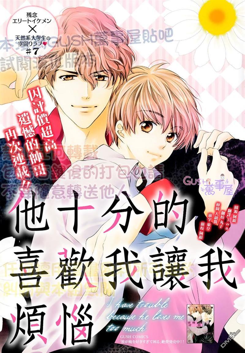 他十分的喜欢我让我烦恼[耽美]韩漫全集-第7话无删减无遮挡章节图片 