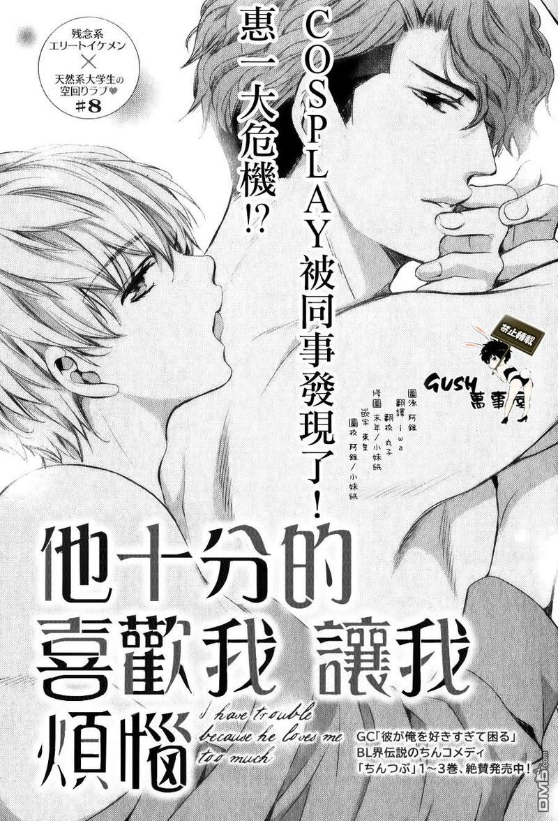 他十分的喜欢我让我烦恼[耽美]韩漫全集-第8话无删减无遮挡章节图片 