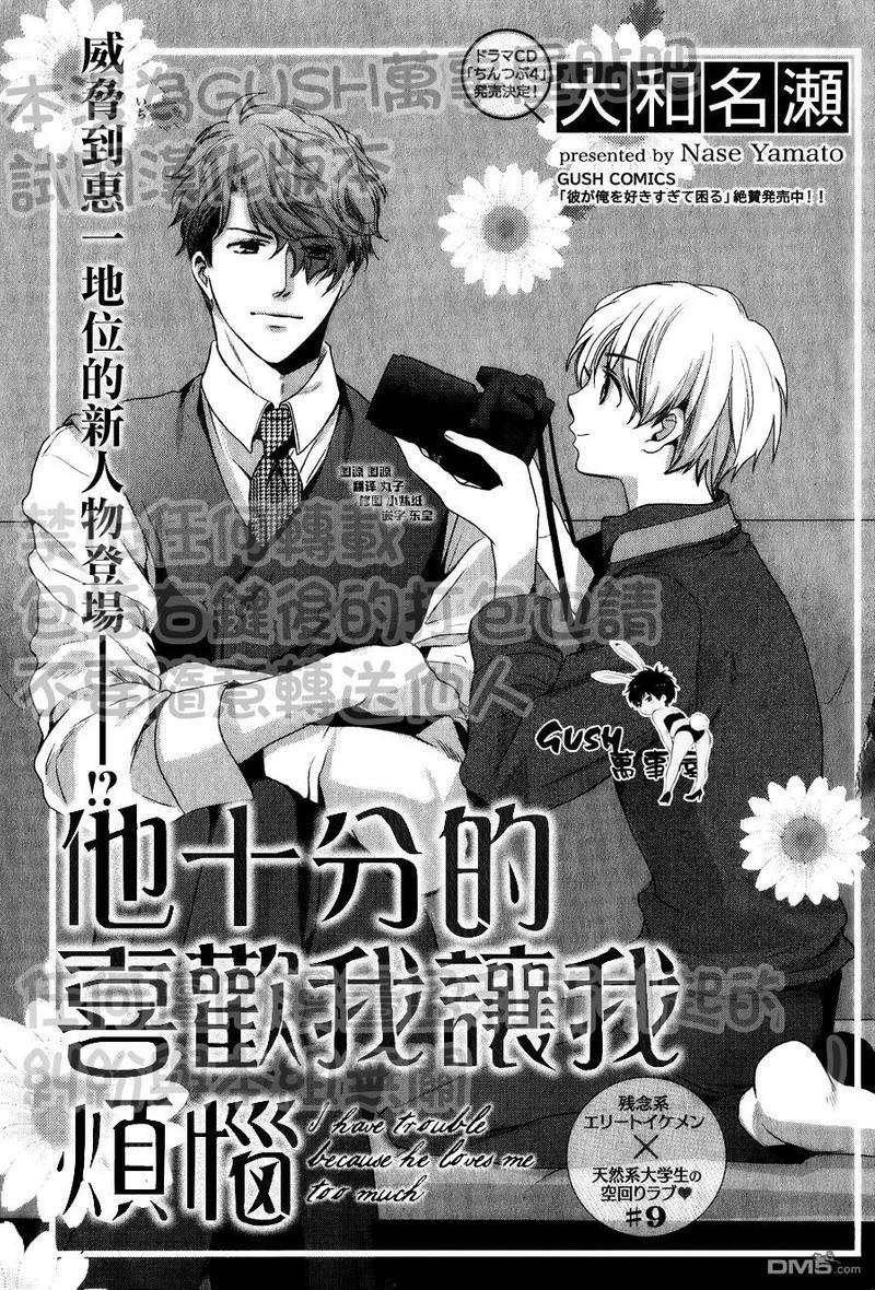 他十分的喜欢我让我烦恼[耽美]韩漫全集-第9话无删减无遮挡章节图片 