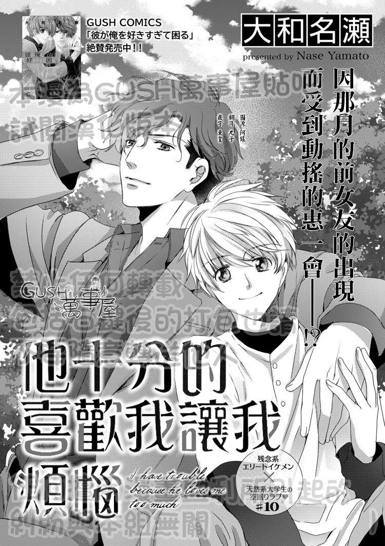 他十分的喜欢我让我烦恼[耽美]韩漫全集-第10话无删减无遮挡章节图片 