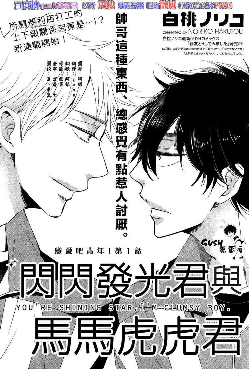 闪闪发光君与马马虎虎君[耽美]韩漫全集-第1话无删减无遮挡章节图片 