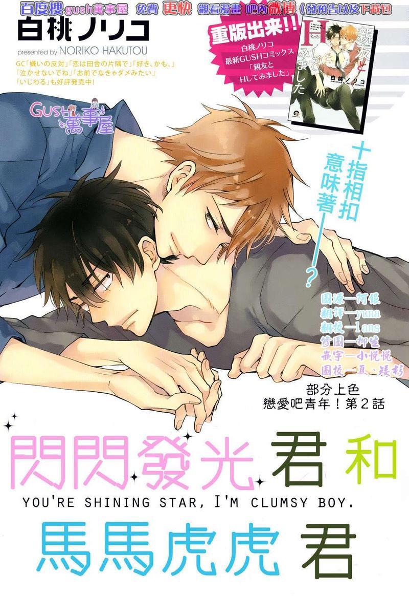 闪闪发光君与马马虎虎君[耽美]韩漫全集-第2话无删减无遮挡章节图片 