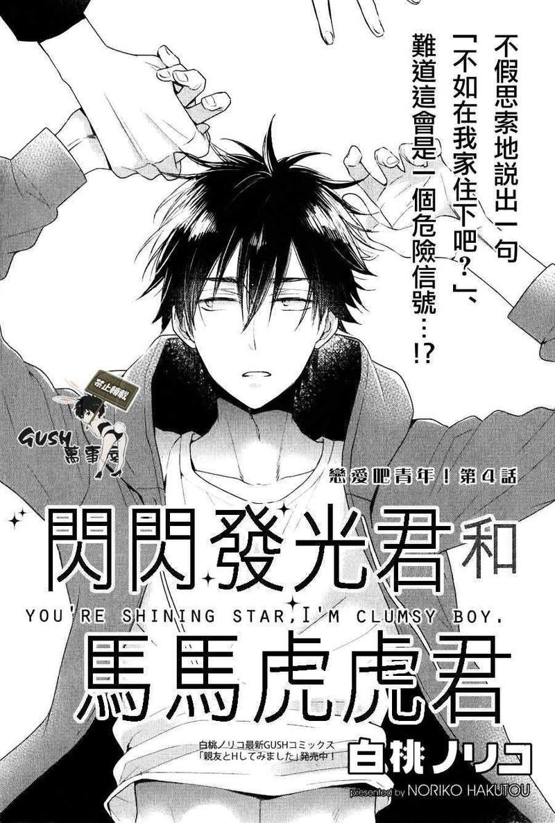 闪闪发光君与马马虎虎君[耽美]韩漫全集-第4话无删减无遮挡章节图片 