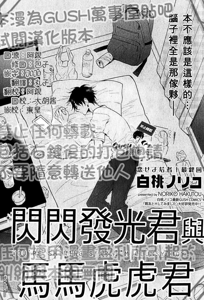 闪闪发光君与马马虎虎君[耽美]韩漫全集-第6话无删减无遮挡章节图片 