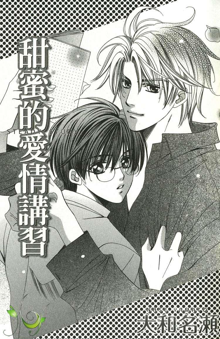 甜蜜的爱情讲习[耽美]韩漫全集-第1话无删减无遮挡章节图片 