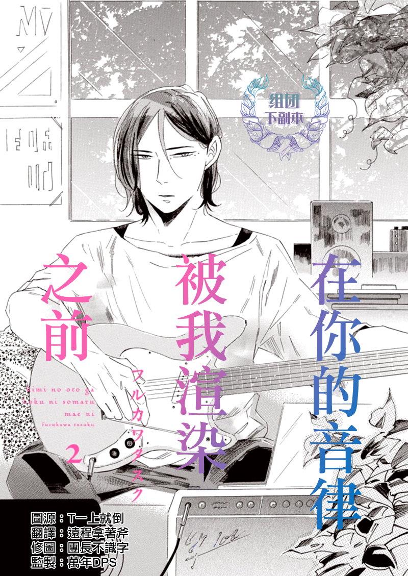 在你的音律被我渲染之前[耽美]韩漫全集-第2话无删减无遮挡章节图片 