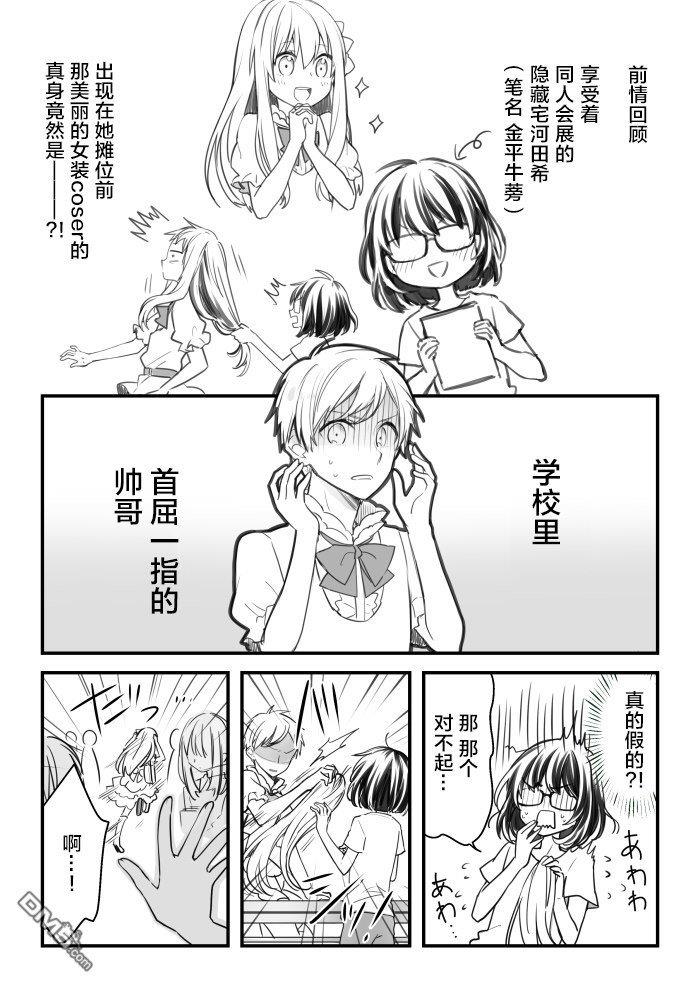 御宅酱和娘炮coser君[耽美]韩漫全集-第2话无删减无遮挡章节图片 